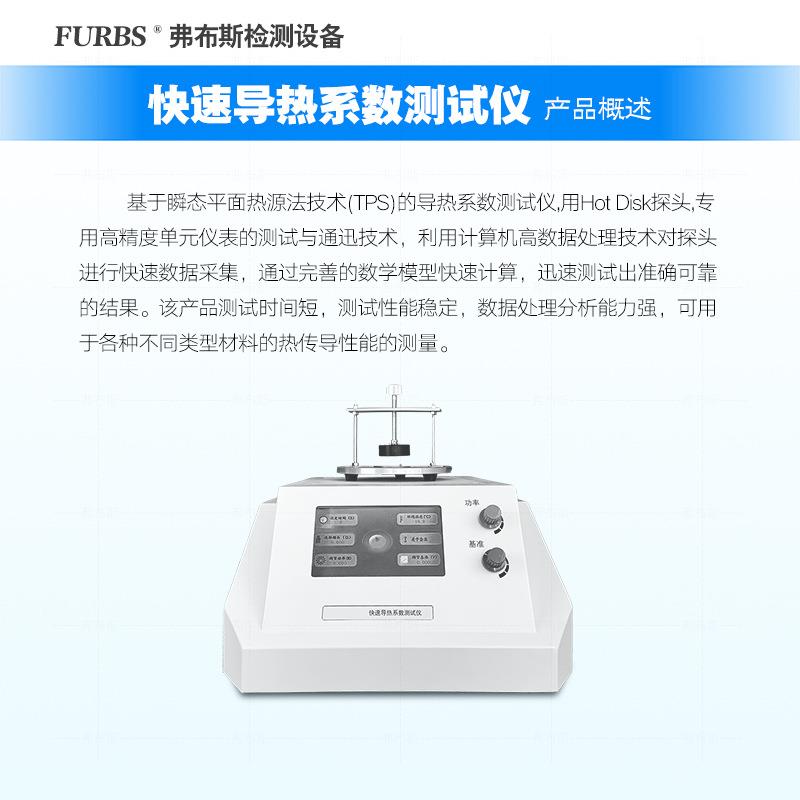 快速导热系数测试仪金属石墨体液导FBS-10ZX态固末材料热源粉法热