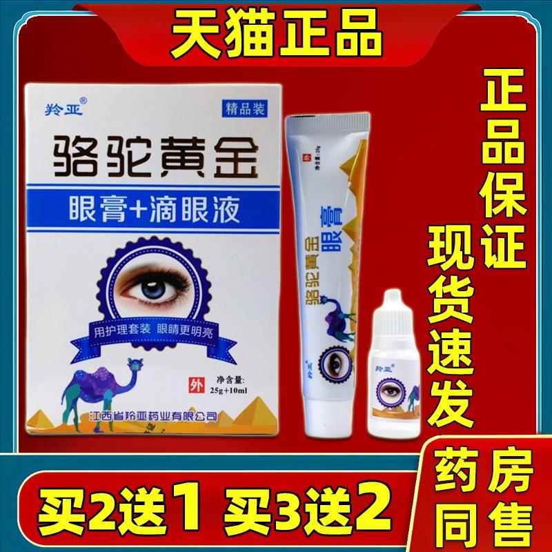 【3盒40元】 羚亚骆驼黄金眼膏滴眼液眼部护理缓解眼部疲劳不适装