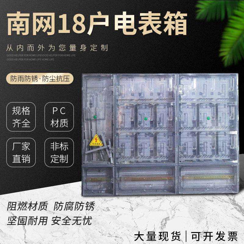 厂家D型塑料南网18户单项电表箱/三相电表箱/国网配电箱现货图片