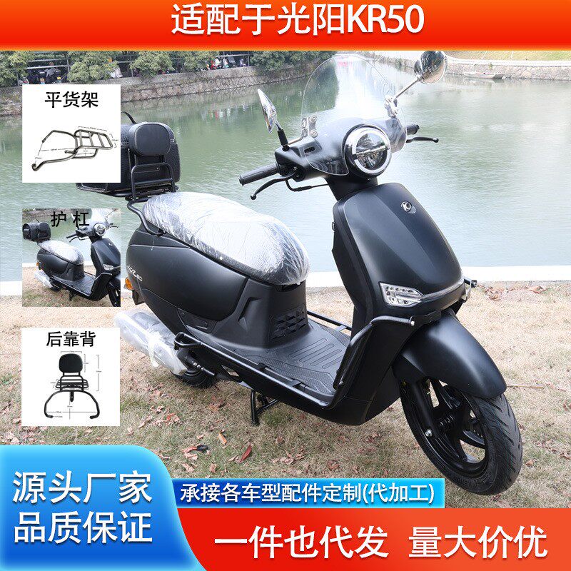 适光阳KR50踏板摩托车保险杠挡风玻璃靠背后货架尾箱尾包改装配件