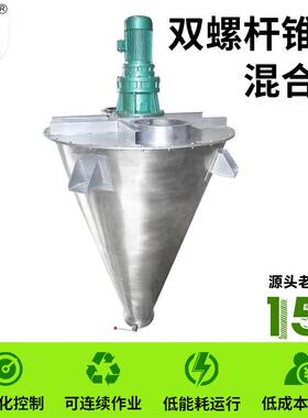 DSH双螺杆混合机草药颗粒螺旋式混料搅拌设备双螺杆锥形混合机