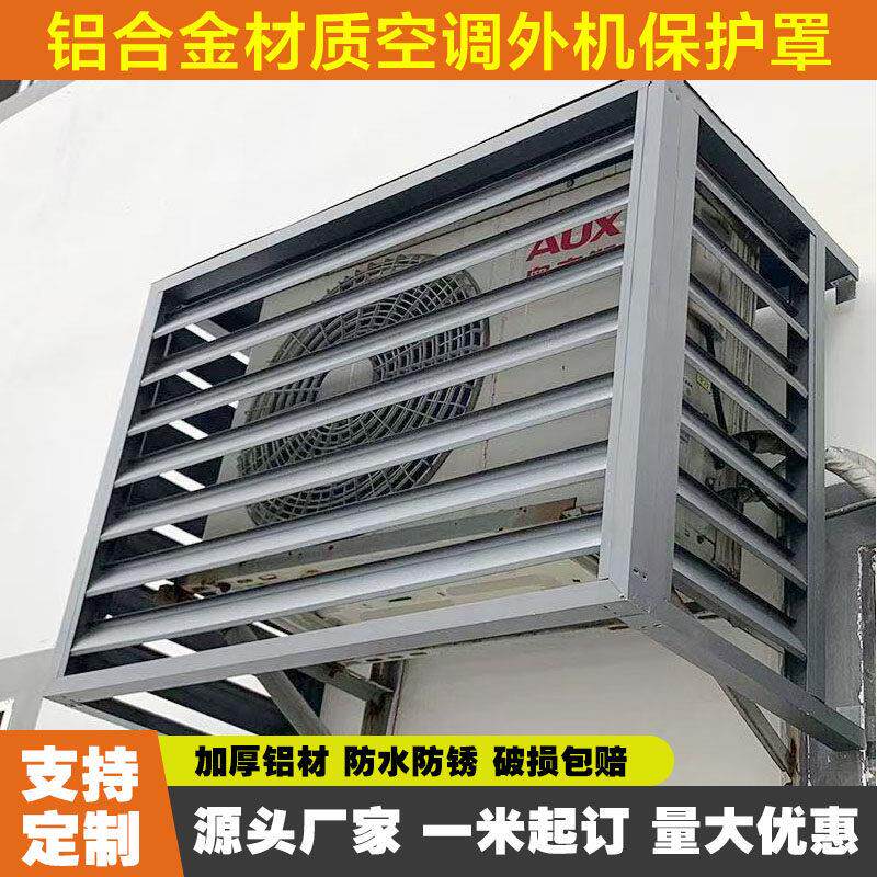 防雨百叶窗空调罩小区防盗百叶铝格栅护栏铝合金空调外机保护罩