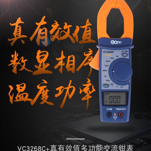 伊万VC3268P数显钳型表专业版真有效值测功率因数相序功率万用表