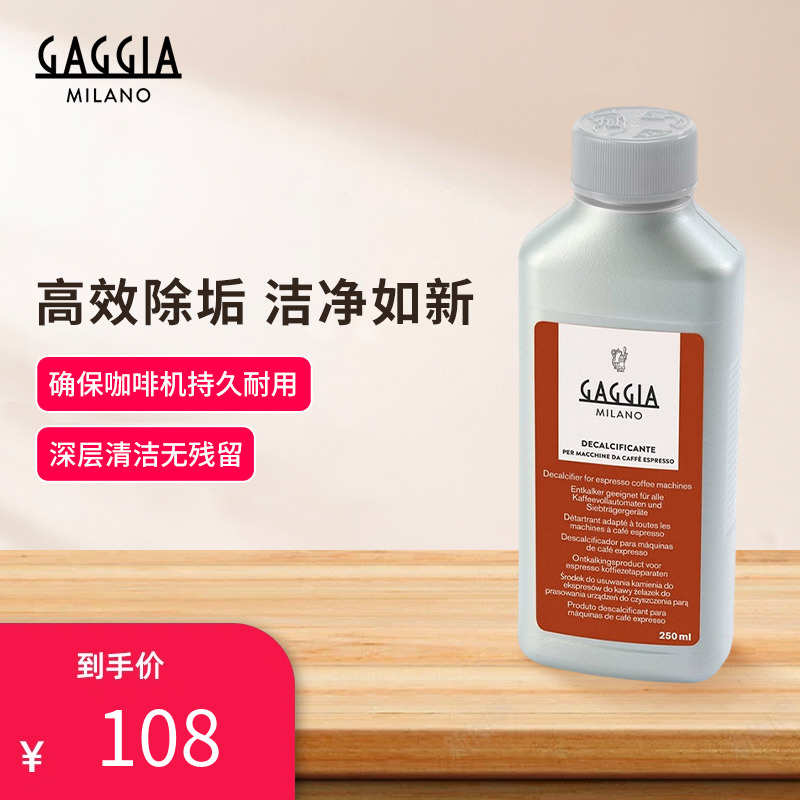 Gaggia咖啡机除垢剂 Decalcifier 半自动全自动咖啡机意式清洗剂