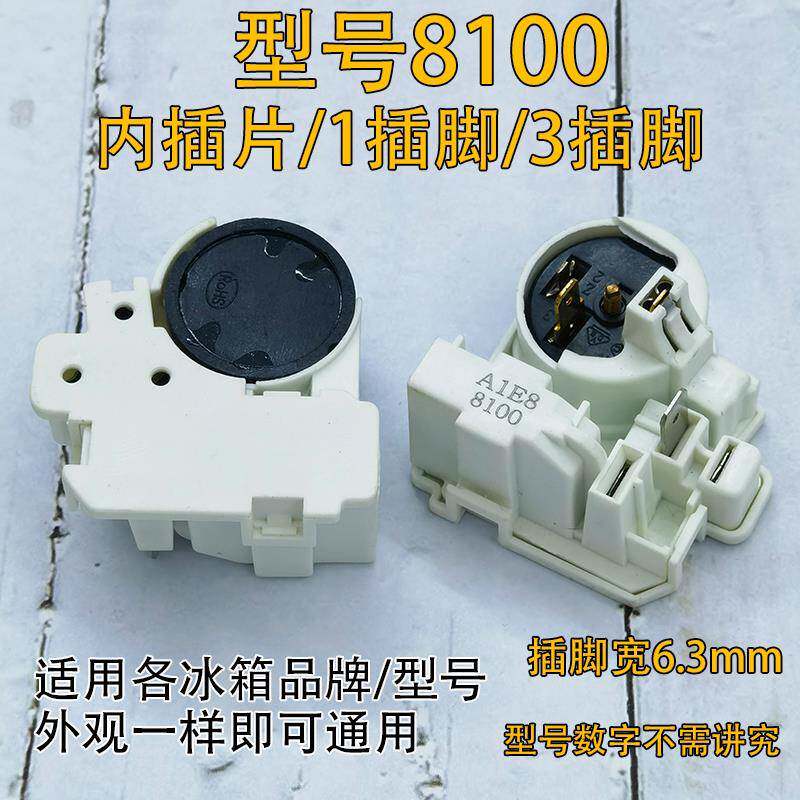 通用冰箱启动器8100压缩机启动器起动器连身过载保护器继电器配件