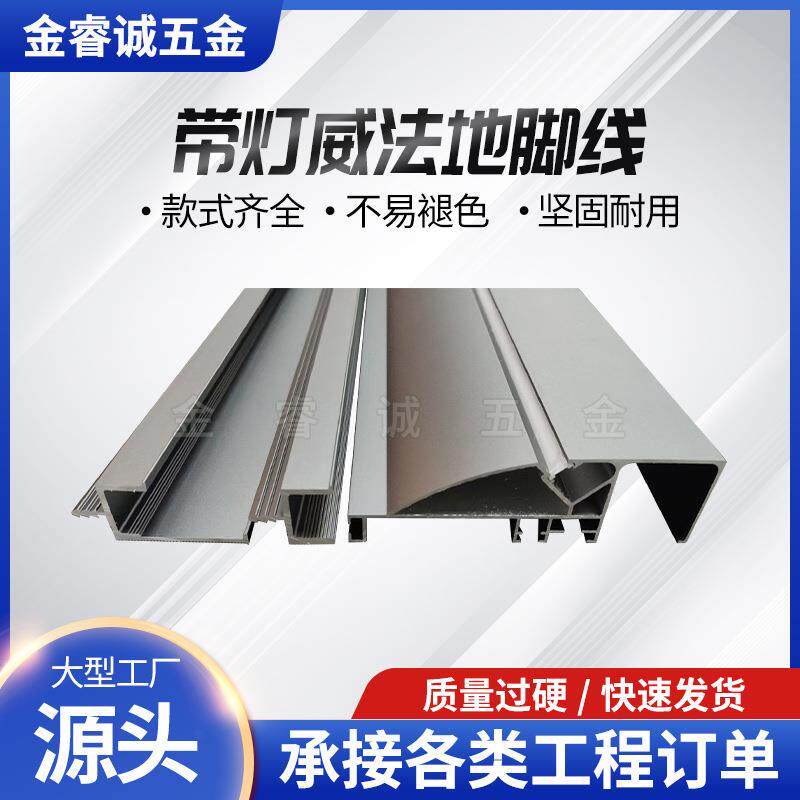 带灯威法地脚线酒店工程带灯槽踢脚板墙脚线金属明装发光地脚线