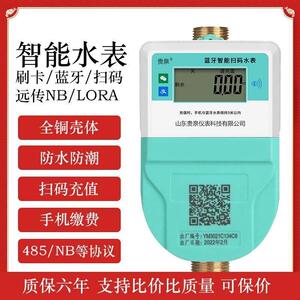 山东贵泉智能水表刷卡插卡手机蓝牙扫码NB远程充值缴费出租房家用