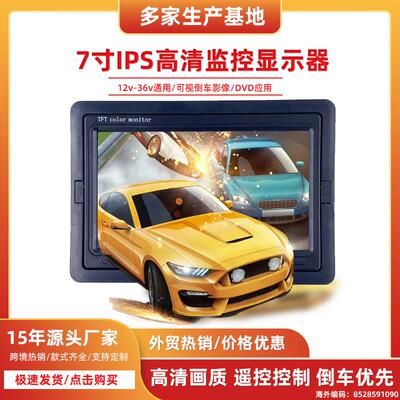 货车7寸广角液晶显示屏倒车影像高清车载显示器宽电压12-36V