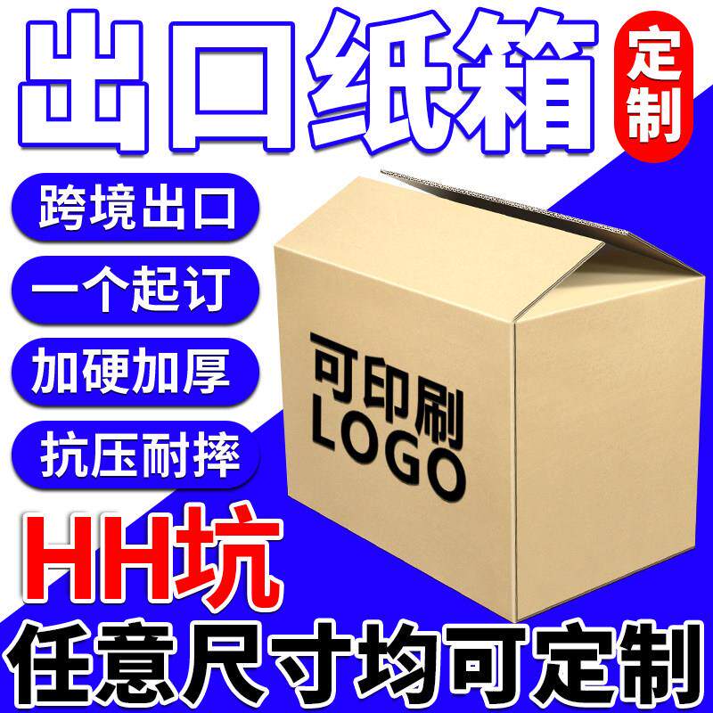 纸箱定制五层HH出口加厚超硬搬家物流自由搭配尺寸包装大纸箱