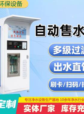 售水机1.8米小直饮水站商用净水器全自动社区饮水机反渗透净水机