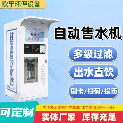 售水机1.8米小直饮水站商用净水器全自动社区饮水机反渗透净水机