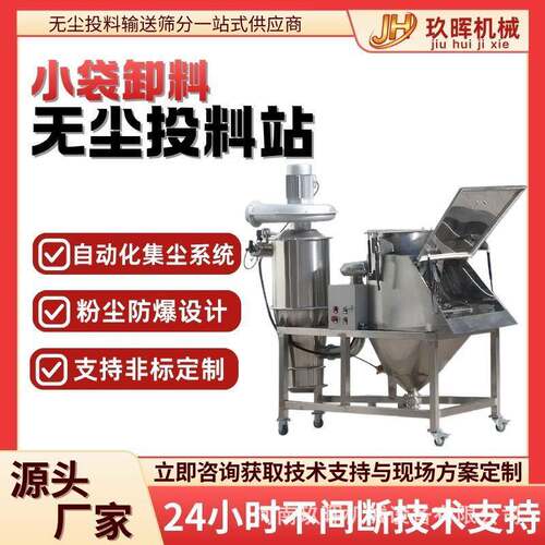 不锈钢全自动无尘投料站防爆无尘投料机小袋人工投料卸料无尘设备
