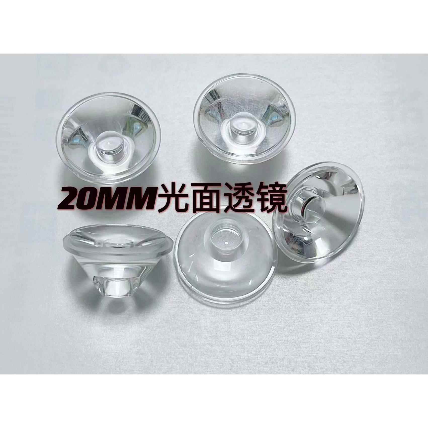 20MM 5/30/60/120度大功率LED光面透镜/灯珠配件/1W3WLED灯罩灯杯