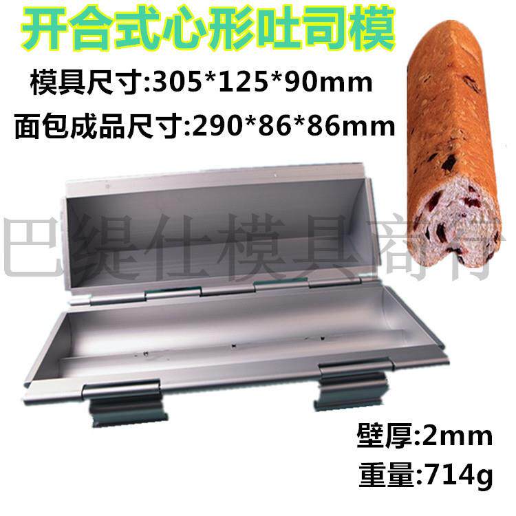 加厚心形面包吐司模具开合式面包模爱心面包模具翻盖面包模具