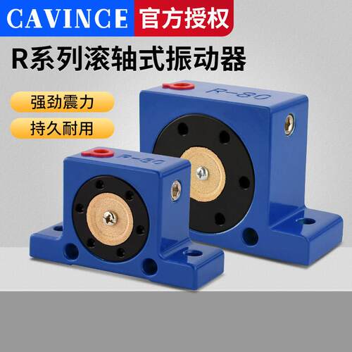 气动震动器滚轴式振动器R50R65R80R100空气振荡器工业振动器