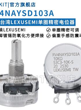 原装LEXUSEMI单圈精密电位器RV4NAYSD103A102A502A 1K5K10K欧姆
