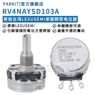 原装LEXUSEMI单圈精密电位器RV4NAYSD103A102A502A 1K5K10K欧姆