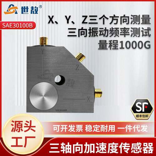 三轴向加速度传感器电压IEPE/ICP隔离安装抗干扰能力强SAE30100B