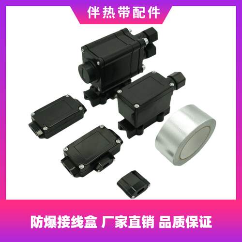 电热带伴热带防爆带灯配件温控器电源接线盒直通二通三通四通尾端