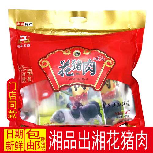 新疆包邮送礼花猪肉长沙旅游湖南特产即食零食480g卤味小吃微辣