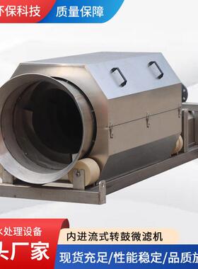 转鼓微滤机304不锈钢污水处理微滤机外进流滚筒式微滤机
