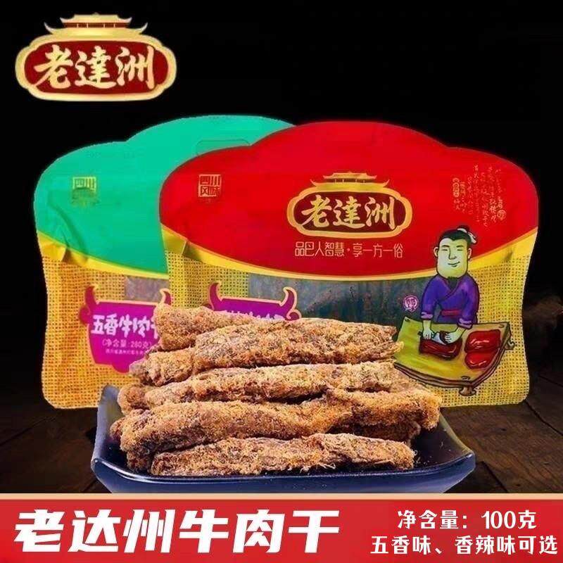 老达洲灯影牛肉干100g袋香辣五香牛肉条四川达州特产休闲小吃零食
