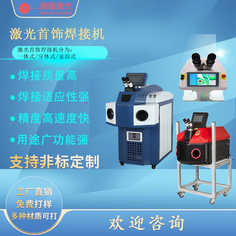首饰点焊机,激光首饰焊接机金银铜铝材焊接机金银珠激光焊接