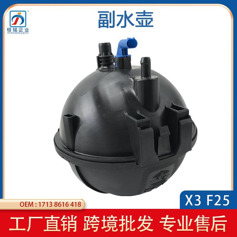 适用于宝马X3F25/F26水箱副水壶膨胀水壶 副水壶17138616418