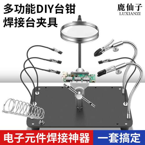 鹿仙子多功能焊台焊接工作台钳pcb主板维修夹支架电路板固定夹具