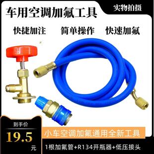 包邮 瓶器R134a冷媒管 汽车空调加氟工具快捷加注加氟管低压接头开