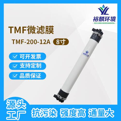 裕麟 TMF200-12A TMF复合管式微滤膜 污水处理过滤 微孔滤膜组件