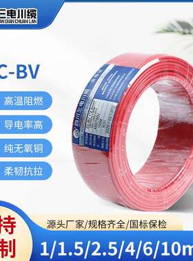 BV线家用1.5/2.5/4/6平方单芯纯铜硬线阻燃家装电线阻燃升级