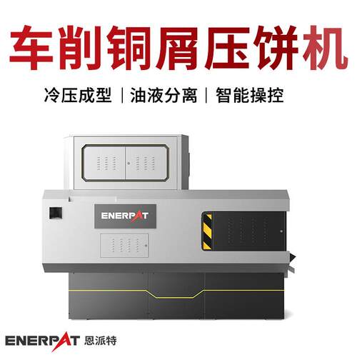 车削铜屑压饼机不锈钢金属屑脱油压块设备英国技术
