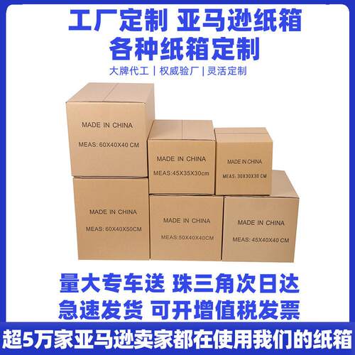 亚马逊FBA纸箱定制特硬加厚搬家定做发货纸箱大号包装外箱