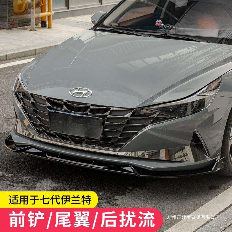 薛莹2123款伊兰特前铲改装前唇尾翼后唇七代伊兰特前铲后扰流板