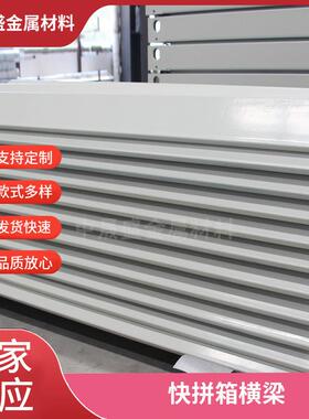 住集装箱活动房框架KBD材快拼箱房人配组装料成套立柱横梁件角头