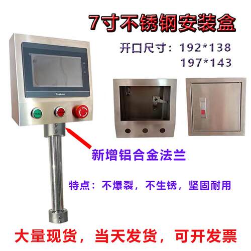 7英寸不锈钢触摸屏安装盒控制盒威伦/新杰/东达Plc人机界面控制盒