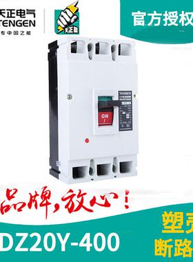 天正电气DZ20Y-400/3300塑壳断路器 空气开关250A至400A