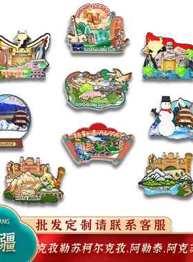 中国新疆克孜勒苏柯尔克孜阿勒泰阿克苏和田冰箱贴文创旅游纪念品
