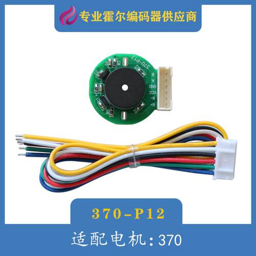 370电机专用AB相测速测方向旋转传感器370-P12霍尔编码器