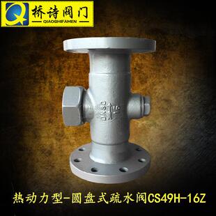 圆盘式 热动力型 疏水阀铸钢法兰连接4分DN40 16Z疏水阀 CS49H