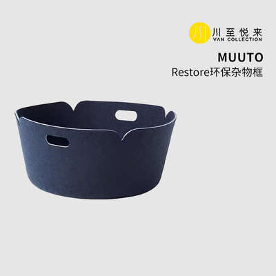 【现货】丹麦进口Muuto restore环保杂物框篮子收纳置物储物筐