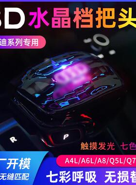 适配水晶档把A4LA5A6LA7LA8LQ5LQ7Q8七彩自动变色排挡头改装件