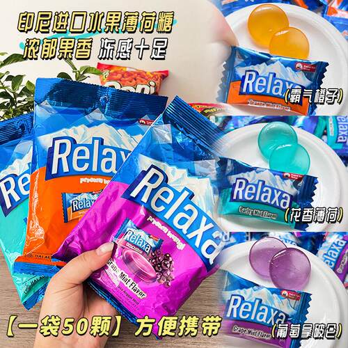 【一袋约50颗】印尼进口relaxa火船水果薄荷糖接吻糖清新口气糖果