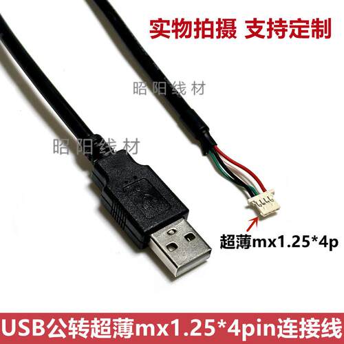全铜USB公转超薄mx1.25*4p 超薄MX1.25*5PIN端子usb触摸屏连接线