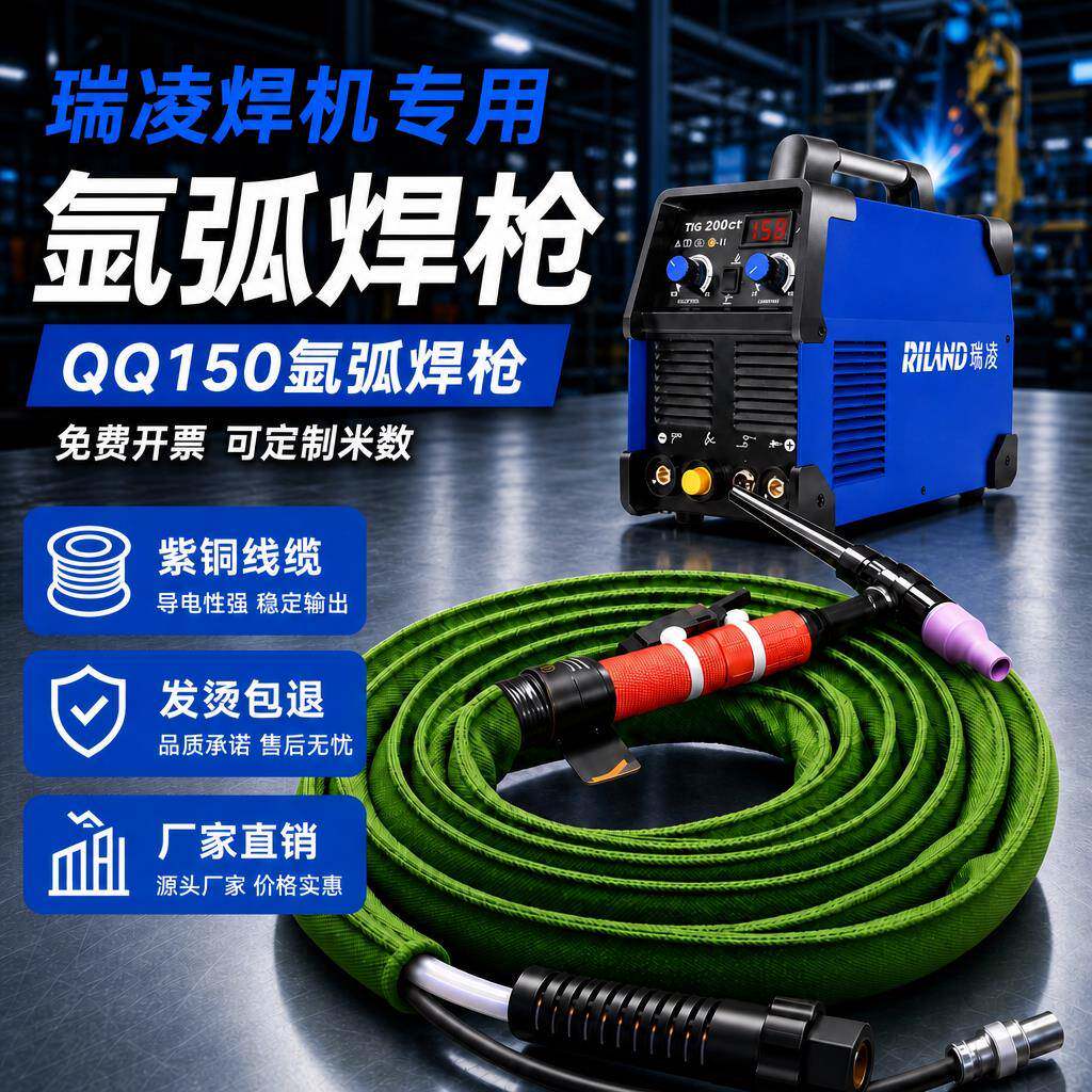 瑞凌氩弧焊机适配焊枪QQ150氩弧焊枪焊把线全套氩弧焊机配件大全