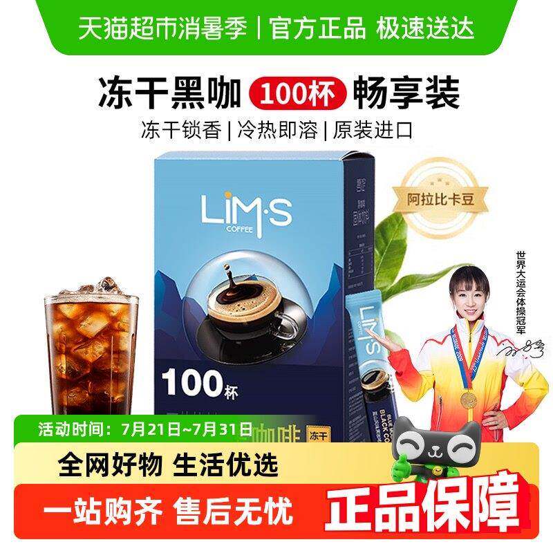 LIMS零涩咖啡进口速溶冻干黑咖啡2g*100条美式健身办公提神冲泡饮