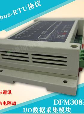DFM308系列8路I/O数据采集模块模拟量开关量采集模块控制模块