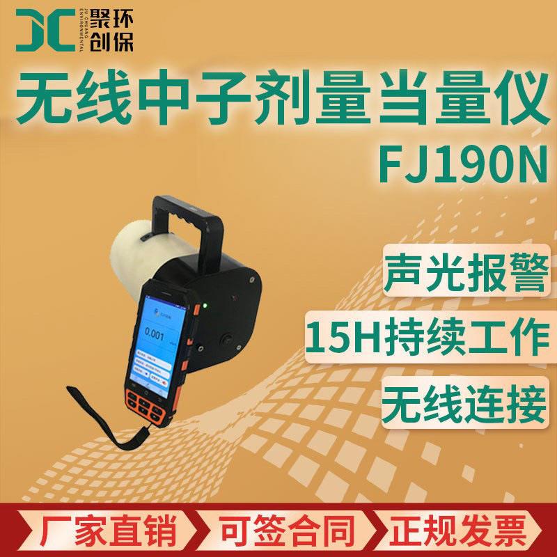 FJ190N无线中子剂量当量仪中子周围剂量仪He便携式中子探测器