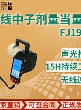 FJ190N型 无线便携式中子剂量当量仪中子周围剂量仪He中子探测器